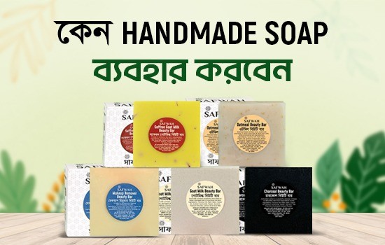 কেন Handmade Soap ব্যবহার করবেন